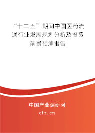 “十二五”期間中國醫藥流通行業發展規劃分析及投資前景預測報告