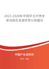 2023-2029年中國早光市場全景調研及發展前景分析報告