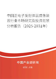 中國正電子發射體層成像裝置行業市場研究及投資前景分析報告（2023-2029年）
