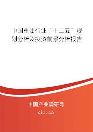 中國重油行業“十二五”規劃分析及投資前景分析報告
