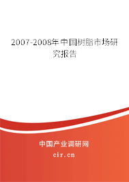2007-2008年中國樹脂市場研究報告