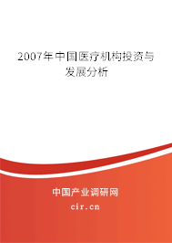 2007年中國醫療機構投資與發展分析