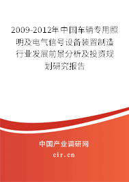 2009-2012年中國車輛專用照明及電氣信號設備裝置制造行業發展前景分析及投資規劃研究報告