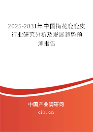 2025-2031年中國梅花鹿鹿皮行業(yè)研究分析及發(fā)展趨勢預(yù)測報(bào)告