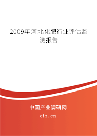 2009年河北化肥行業評估監測報告