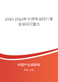 2010-2012年全球單晶硅行業(yè)發(fā)展研究報(bào)告