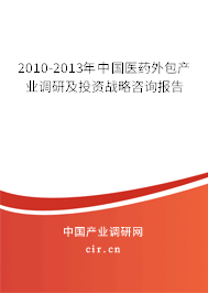 2010-2013年中國醫藥外包產業調研及投資戰略咨詢報告