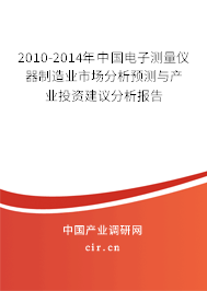 2010-2014年中國電子測(cè)量儀器制造業(yè)市場(chǎng)分析預(yù)測(cè)與產(chǎn)業(yè)投資建議分析報(bào)告