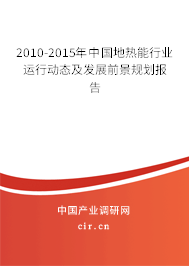 2010-2015年中國地熱能行業運行動態及發展前景規劃報告