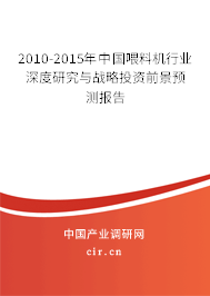 2010-2015年中國喂料機行業深度研究與戰略投資前景預測報告