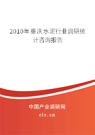 2010年重慶水泥行業調研統計咨詢報告