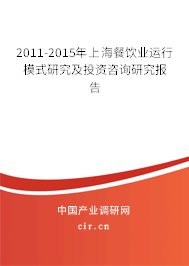 2011-2015年上海餐飲業(yè)運(yùn)行模式研究及投資咨詢(xún)研究報(bào)告