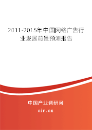 2011-2015年中國網絡廣告行業發展前景預測報告