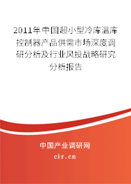 2011年中國超小型冷庫溫庫控制器產(chǎn)品供需市場(chǎng)深度調(diào)研分析及行業(yè)風(fēng)投戰(zhàn)略研究分析報(bào)告