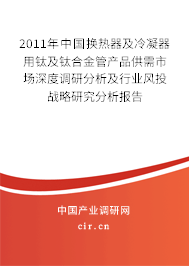 2011年中國換熱器及冷凝器用鈦及鈦合金管產(chǎn)品供需市場深度調(diào)研分析及行業(yè)風(fēng)投戰(zhàn)略研究分析報(bào)告