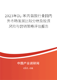 2023年DL-苯丙氨酸行業國內外市場發展比較分析及投資風險與營銷策略評估報告