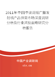2011年中國中波調幅廣播發射機產品供需市場深度調研分析及行業風投戰略研究分析報告