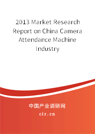 2013 Market Research Report on China Camera Attendance Machine Industry