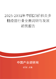 2025-2031年中國(guó)23價(jià)肺炎多糖疫苗行業(yè)全面調(diào)研與發(fā)展趨勢(shì)報(bào)告
