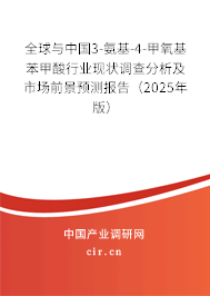 全球與中國3-氨基-4-甲氧基苯甲酸行業現狀調查分析及市場前景預測報告（2025年版）