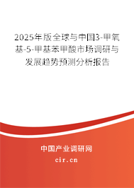 2025年版全球與中國3-甲氧基-5-甲基苯甲酸市場調研與發展趨勢預測分析報告