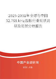2025-2031年全球與中國32.768 kHz晶振行業現狀調研及前景分析報告