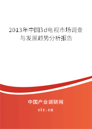 2013年中國3d電視市場調查與發展趨勢分析報告