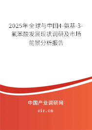 2025年全球與中國4-氨基-3-氟苯酸發展現狀調研及市場前景分析報告