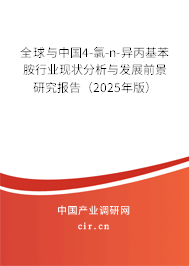 全球與中國4-氯-n-異丙基苯胺行業現狀分析與發展前景研究報告（2025年版）
