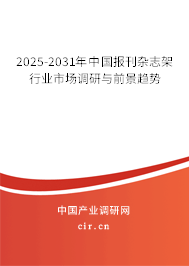 2025-2031年中國報刊雜志架行業(yè)市場調(diào)研與前景趨勢