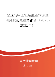 全球與中國(guó)包裝瓶市場(chǎng)調(diào)查研究及前景趨勢(shì)報(bào)告（2025-2031年）