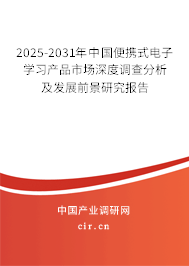 2025-2031年中國便攜式電子學習產品市場深度調查分析及發展前景研究報告