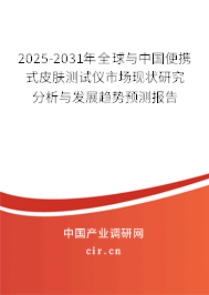 2025-2031年全球與中國便攜式皮膚測試儀市場現(xiàn)狀研究分析與發(fā)展趨勢預測報告