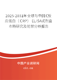 2025-2031年全球與中國C反應蛋白（CRP） ELISA試劑盒市場研究及前景分析報告