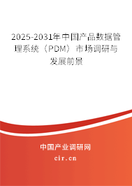 2025-2031年中國(guó)產(chǎn)品數(shù)據(jù)管理系統(tǒng)（PDM）市場(chǎng)調(diào)研與發(fā)展前景