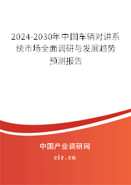 2024-2030年中國車輛對講系統市場全面調研與發展趨勢預測報告
