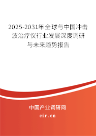 2025-2031年全球與中國沖擊波治療儀行業發展深度調研與未來趨勢報告