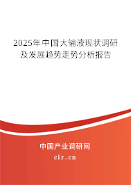 2025年中國大輸液現狀調研及發展趨勢走勢分析報告