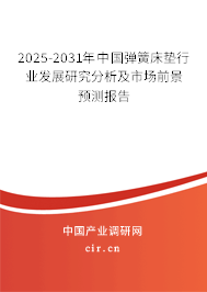 2025-2031年中國彈簧床墊行業發展研究分析及市場前景預測報告