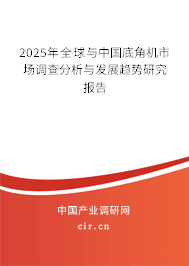 2025年全球與中國底角機市場調查分析與發展趨勢研究報告
