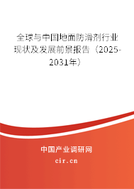 全球與中國地面防滑劑行業現狀及發展前景報告（2025-2031年）