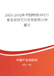 2025-2031年中國地鐵AFC行業發展研究與前景趨勢分析報告