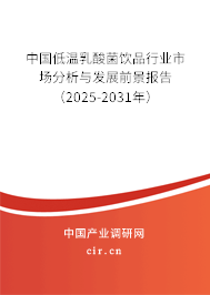 中國低溫乳酸菌飲品行業(yè)市場(chǎng)分析與發(fā)展前景報(bào)告（2025-2031年）