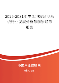 2025-2031年中國地震監測系統行業發展分析與前景趨勢報告