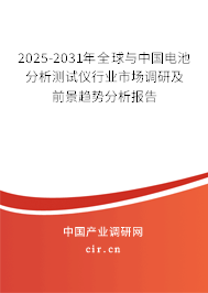 2025-2031年全球與中國電池分析測試儀行業(yè)市場調研及前景趨勢分析報告