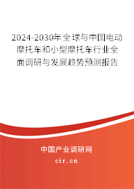 2024-2030年全球與中國(guó)電動(dòng)摩托車和小型摩托車行業(yè)全面調(diào)研與發(fā)展趨勢(shì)預(yù)測(cè)報(bào)告