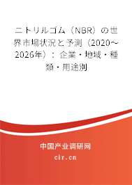 ニトリルゴム（NBR）の世界市場狀況と予測（2020～2026年）：企業·地域·種類·用途別