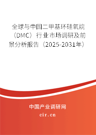 全球與中國二甲基環硅氧烷（DMC）行業市場調研及前景分析報告（2025-2031年）