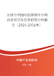 全球與中國帆船摩擦環(huán)市場調查研究及前景趨勢分析報告（2025-2031年）