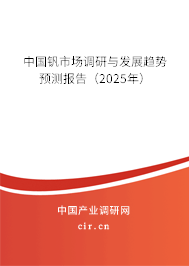 2025年版中國釩行業深度調研及發展趨勢分析報告